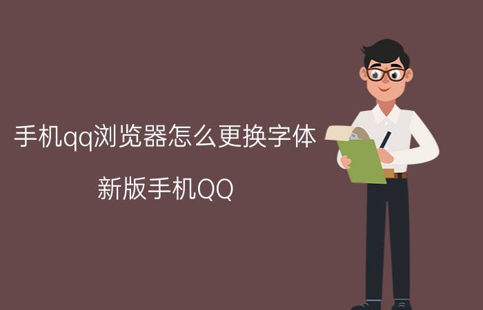 手机qq浏览器怎么更换字体 新版手机QQ：[10]个性装扮中的字体怎么调整？